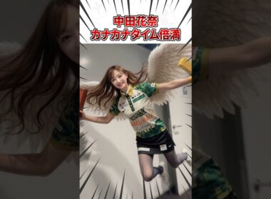 【Mリーグ】中田花奈、カナカナタイム倍満！ #Shorts #Mリーグ #中田花奈