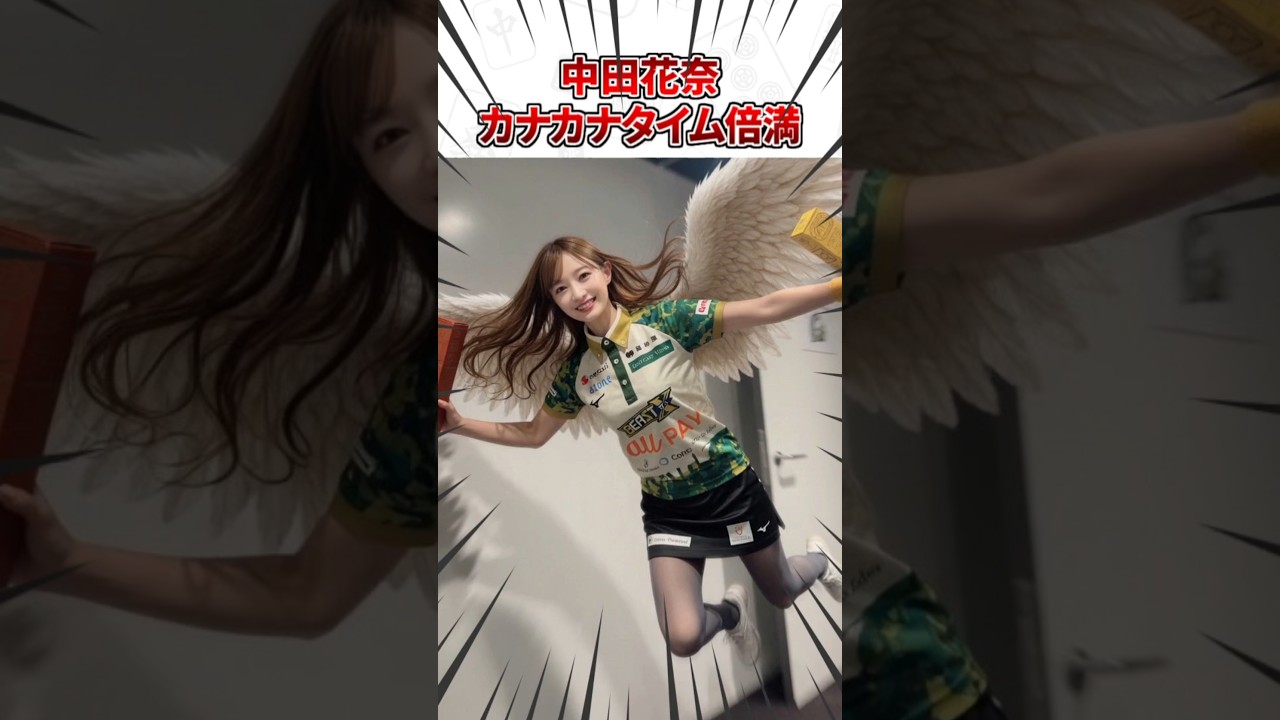 【Mリーグ】中田花奈、カナカナタイム倍満！ #Shorts #Mリーグ #中田花奈