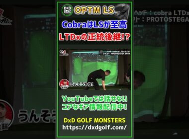 【OPTM LS】 CobraはLSが至高！LTDxの正統後継！？ #ゴルフ #shorts