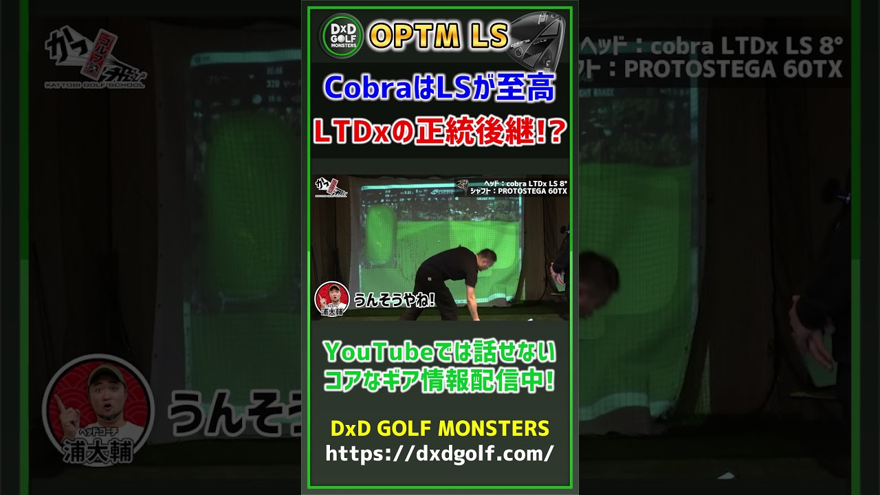 【OPTM LS】 CobraはLSが至高！LTDxの正統後継！？ #ゴルフ #shorts