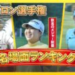【女子ゴルフ史】歓喜、涙、偉業達成… シェブロン選手権の名場面を振り返ろう！本編はU-NEXTで配信中！ #西郷真央 #渋野日向子