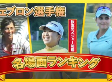 【女子ゴルフ史】歓喜、涙、偉業達成… シェブロン選手権の名場面を振り返ろう！本編はU-NEXTで配信中！ #西郷真央 #渋野日向子