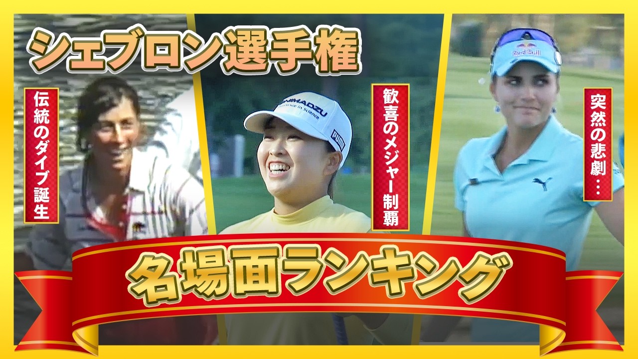 【女子ゴルフ史】歓喜、涙、偉業達成… シェブロン選手権の名場面を振り返ろう！本編はU-NEXTで配信中！ #西郷真央 #渋野日向子