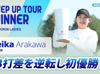 【ハイライト】フンドーキンレディース｜2026 ステップ・アップ・ツアー