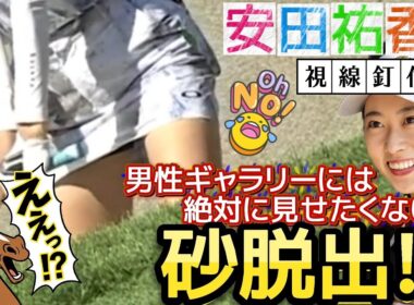 【安田祐香】男性ギャラリーには絶対に見せたくない‼️ミニスカートで砂脱出‼️😅【女子プロゴルフ】