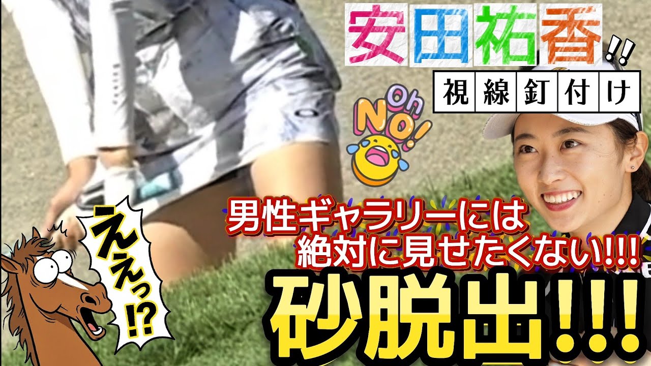 【安田祐香】男性ギャラリーには絶対に見せたくない‼️ミニスカートで砂脱出‼️😅【女子プロゴルフ】