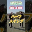ゴルフが上手くなる練習！？ #ハーフスイング #ゴルフ #練習方法 #梶原正吾 #ゴルフ #THEFIRSTGOLF #TOMI #TFG
