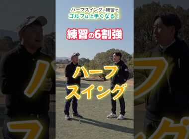 ゴルフが上手くなる練習！？ #ハーフスイング #ゴルフ #練習方法 #梶原正吾 #ゴルフ #THEFIRSTGOLF #TOMI #TFG