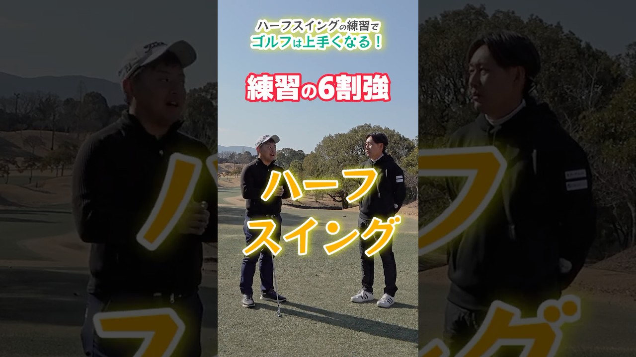 ゴルフが上手くなる練習！？ #ハーフスイング #ゴルフ #練習方法 #梶原正吾 #ゴルフ #THEFIRSTGOLF #TOMI #TFG
