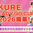 【6チームが激突】 LADY GO CUPの見どころに迫る【有村の智慧】