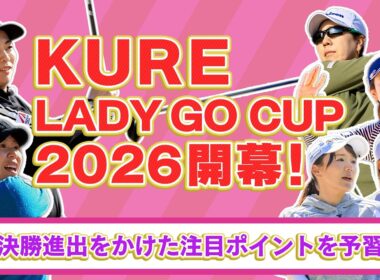 【6チームが激突】 LADY GO CUPの見どころに迫る【有村の智慧】