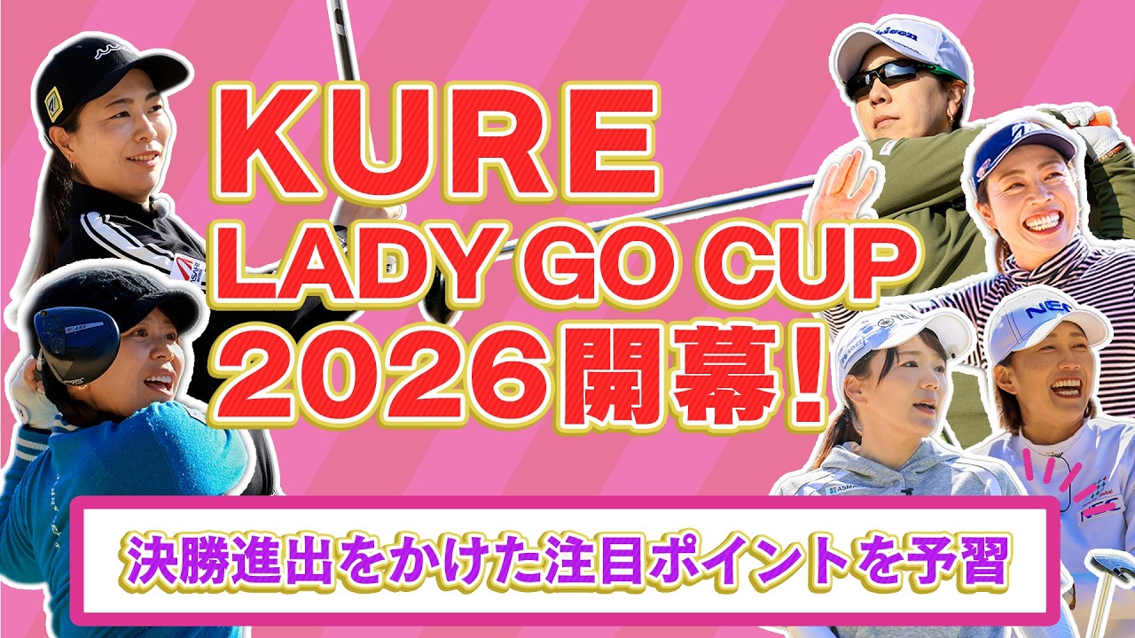 【6チームが激突】 LADY GO CUPの見どころに迫る【有村の智慧】