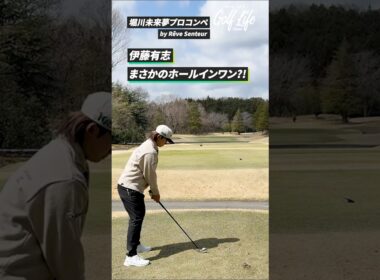 【衝撃音】伊藤有志プロがまさかの直接ホールインワン！？