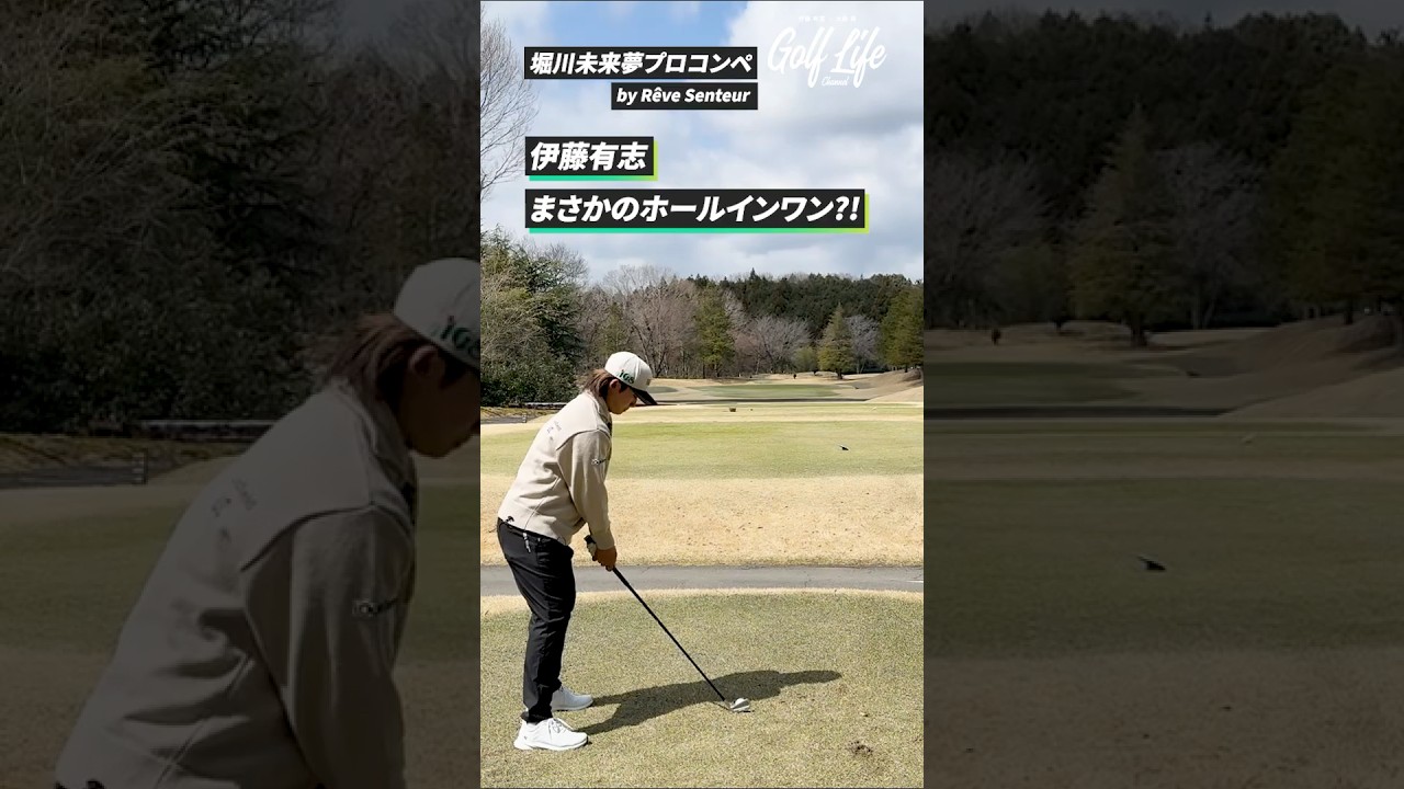 【衝撃音】伊藤有志プロがまさかの直接ホールインワン！？