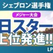 シェブロン選手権 初日 1R スタート!! 気になる注目選手を紹介!!