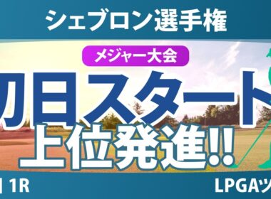 シェブロン選手権 初日 1R スタート!! 気になる注目選手を紹介!!
