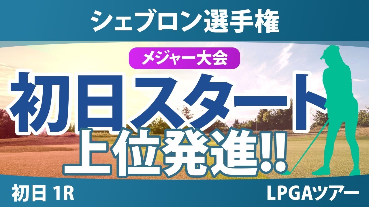 シェブロン選手権 初日 1R スタート!! 気になる注目選手を紹介!!