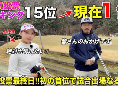 【速報】ついに首位浮上！本日最終日のマイナビ投票で試合出場枠をかけた女子選手たちのバトルがデッドヒート！