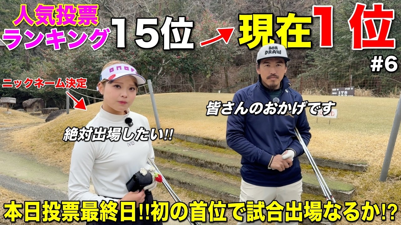 【速報】ついに首位浮上！本日最終日のマイナビ投票で試合出場枠をかけた女子選手たちのバトルがデッドヒート！