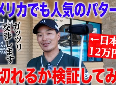 【円安ヤバい】アメリカのゴルフショップで値段交渉してみた【後編】