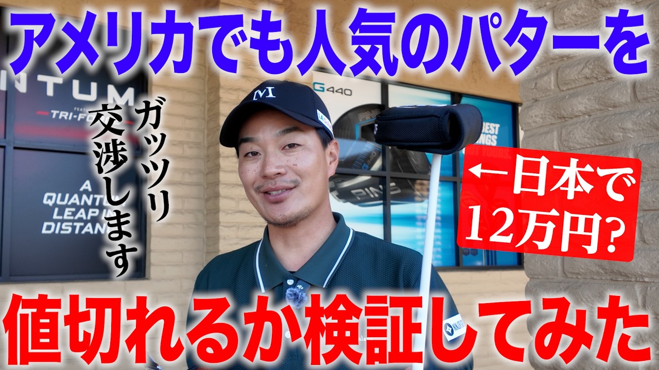 【円安ヤバい】アメリカのゴルフショップで値段交渉してみた【後編】