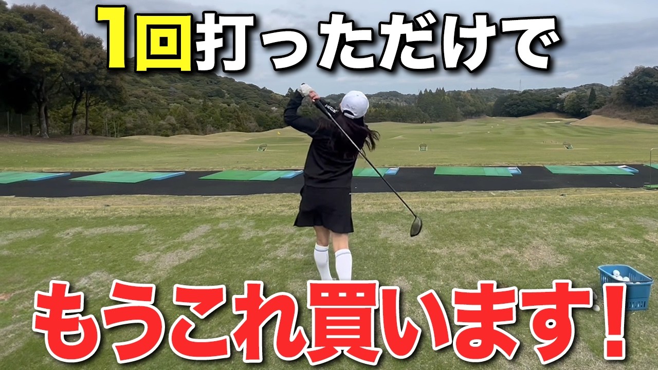 【ゴルフ】ドライバーを試打したら・・・。アマチュアがクラブ本気買い！