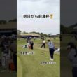 宮里優作プロ・青木瀬令奈プロの応援よろしくお願いします⛳️✨#ゴルフ#ゴルフスイング#ゴルフレッスン#前澤杯