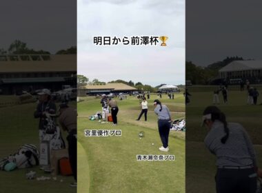 宮里優作プロ・青木瀬令奈プロの応援よろしくお願いします⛳️✨#ゴルフ#ゴルフスイング#ゴルフレッスン#前澤杯