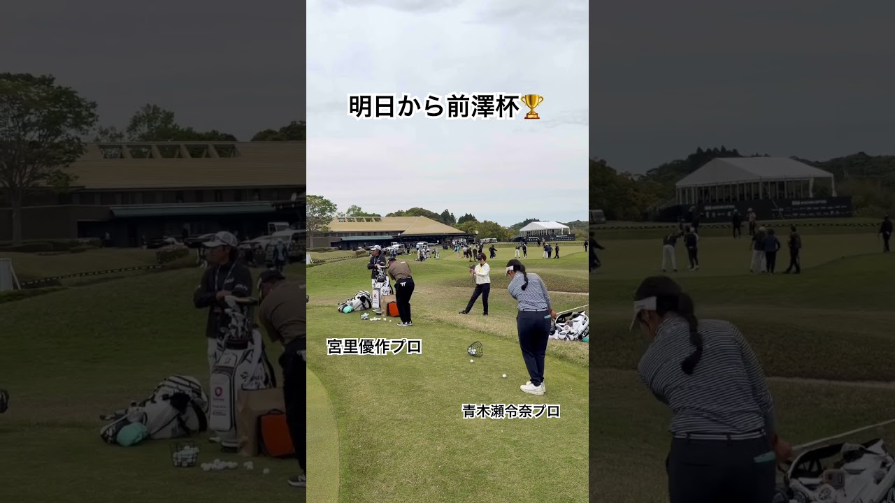 宮里優作プロ・青木瀬令奈プロの応援よろしくお願いします⛳️✨#ゴルフ#ゴルフスイング#ゴルフレッスン#前澤杯