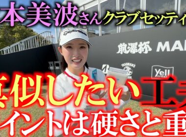 プロテスト1位合格の女子プロが男子ツアーに挑戦！　前澤杯前日　清本美波さんのクラブセッティング！　#前澤杯　#清本美波　#女子プロのクラブセッティング