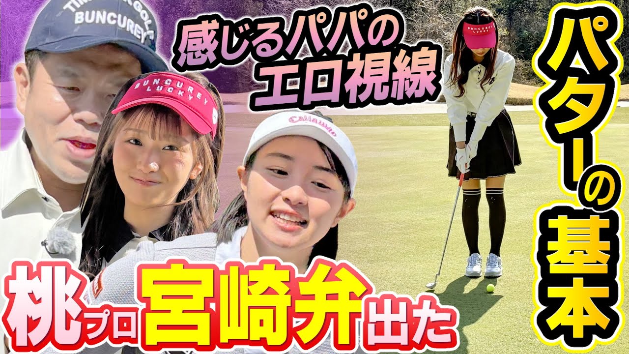 #103 【炎上するって】恐怖で集中できない…パターの基本【ダイアン津田のバーディーチャンす～】2025/06/16 OA