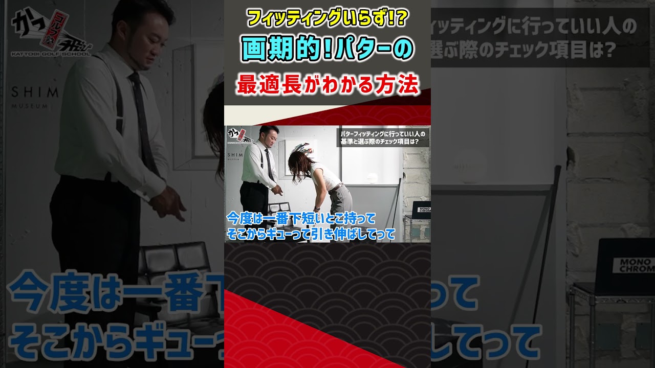 フィッティングいらず！？画期的！パターの最適長がわかる方法 #ゴルフ #shorts