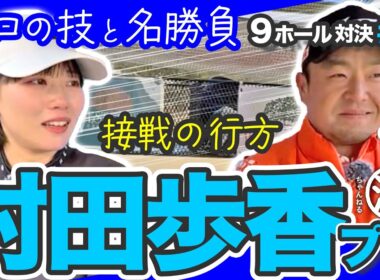 【村田歩香vs時松源蔵#3】まさかの決着！？ミズノ対決＠ウエストワンズカンツリー倶楽部③