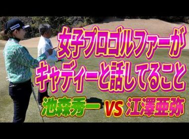 【現役女子プロゴルファーのマネジメント術】江澤亜弥プロとガチンコ勝負　前半（1〜5H）