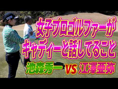 【現役女子プロゴルファーのマネジメント術】江澤亜弥プロとガチンコ勝負　前半（1〜5H）