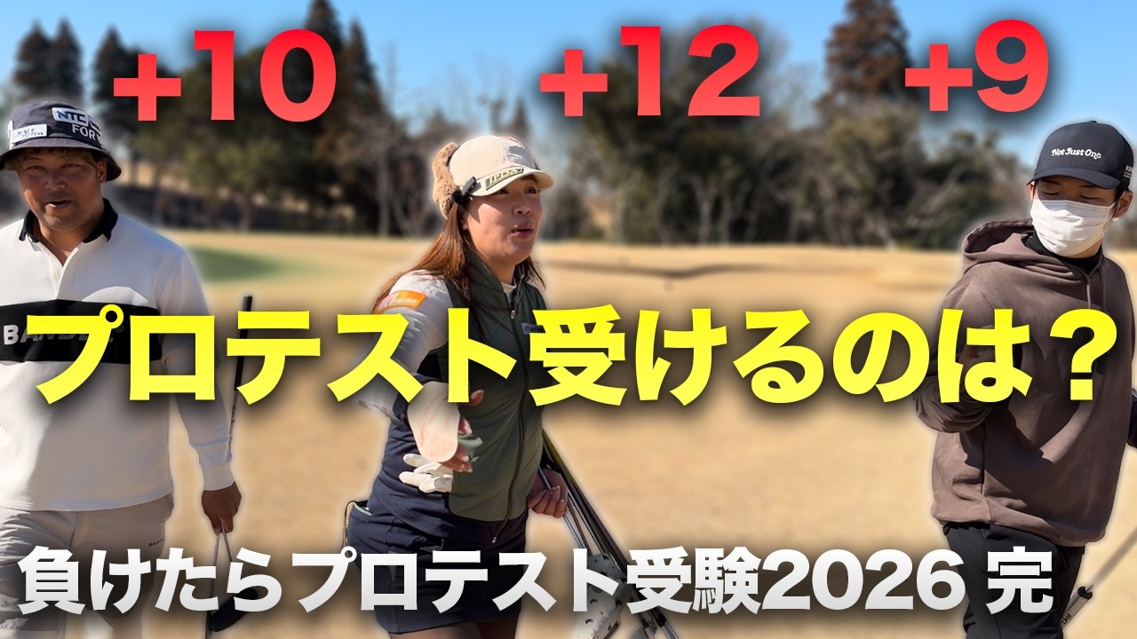 完結編プロテスト受けるのは誰！？ 負けたらプロテスト受験 2026