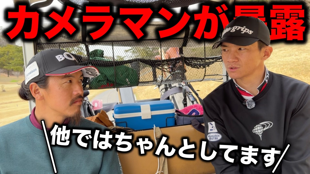 ふざけてるとしか思えないプレーにカメラマンが暴露【#9 レークスワンCC 東8-9H】
