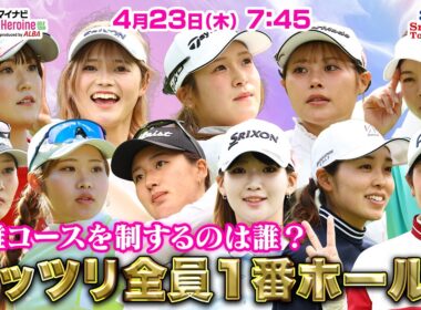 【04/23(木)7:45〜LIVE前半戦】マイナビ ネクストヒロインゴルフツアー第4戦 Sanrio Smile Golf Tournament 超難コースを制するのは誰？ガッツリ全員１番ホール！