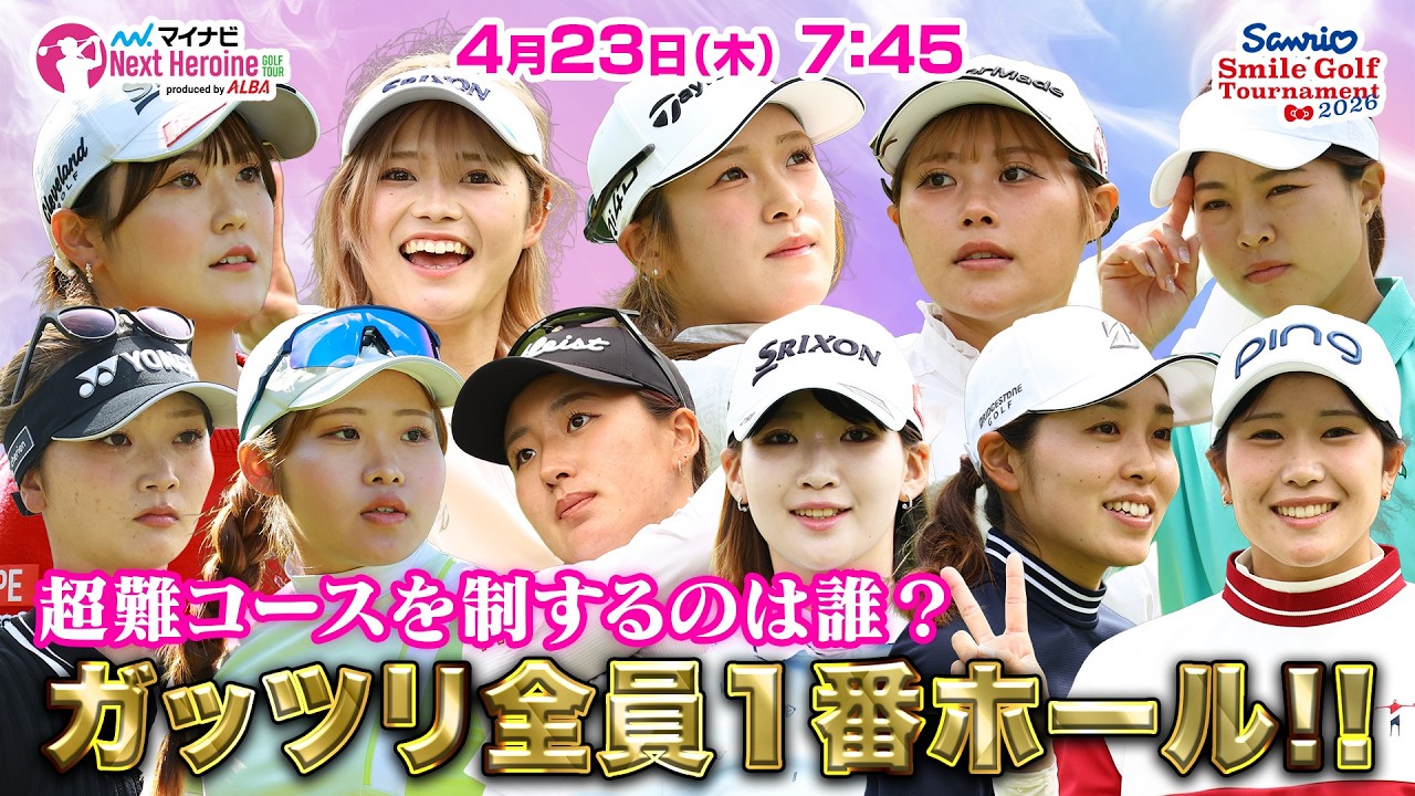【04/23(木)7:45〜LIVE前半戦】マイナビ ネクストヒロインゴルフツアー第4戦 Sanrio Smile Golf Tournament 超難コースを制するのは誰？ガッツリ全員１番ホール！