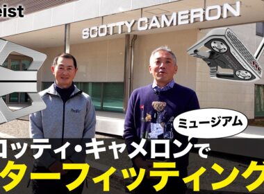 スコッティ･キャメロン『パターフィッティング』石井プロ編