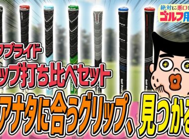 グリップこそしっかり選んでほしい！｜“絶対に悪口を言わない”ゴルフ用品店 051品目