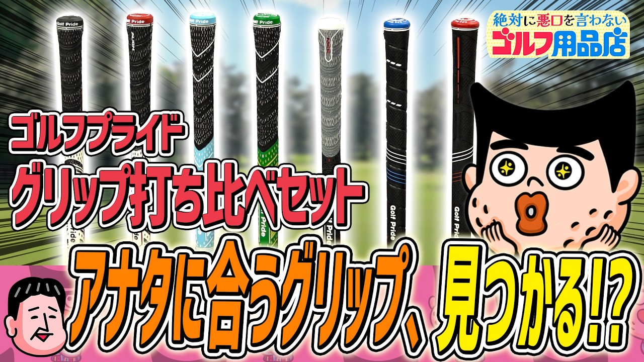 グリップこそしっかり選んでほしい！｜“絶対に悪口を言わない”ゴルフ用品店 051品目