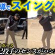 元阪神 秋山投手が矢野東プロたちのアドバイスをもとにメキメキと上達しまくります！【熱血ゴルフ塾NEO】