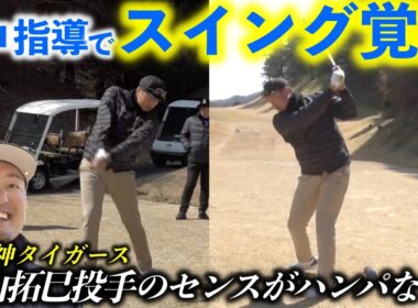 元阪神 秋山投手が矢野東プロたちのアドバイスをもとにメキメキと上達しまくります！【熱血ゴルフ塾NEO】