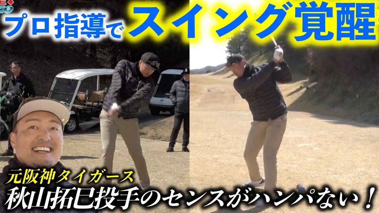 元阪神 秋山投手が矢野東プロたちのアドバイスをもとにメキメキと上達しまくります！【熱血ゴルフ塾NEO】