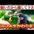 お願いだから離して下さい!クラブを離せたらあなたのゴルフ人生がかわります！【字幕 表示はCC】