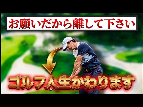 お願いだから離して下さい!クラブを離せたらあなたのゴルフ人生がかわります！【字幕 表示はCC】