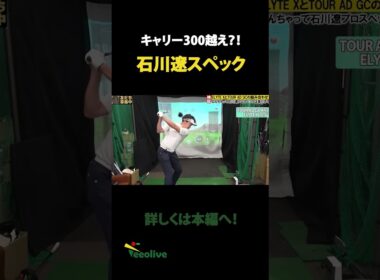 検証！石川遼スペック！TOUR AD GC×Callaway ELYTE Xはなぜ良いのか！プロが打てば理由がわかる！思わぬ組み合わせにも驚愕！