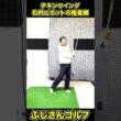 「右肘ピボットの極意」編＃ふじさんゴルフ #ゴルフレッスン #スライス改善##ふじさんゴルフ #YouTubeショート #100切り#shorts