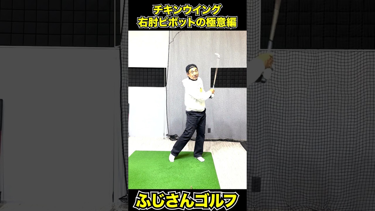 「右肘ピボットの極意」編＃ふじさんゴルフ #ゴルフレッスン #スライス改善##ふじさんゴルフ #YouTubeショート #100切り#shorts